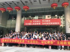 “不忘初心，服膺使命”主题教育活动